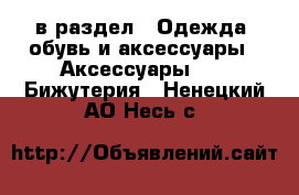  в раздел : Одежда, обувь и аксессуары » Аксессуары »  » Бижутерия . Ненецкий АО,Несь с.